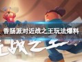 香肠派对最新庆典爆料