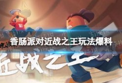 香肠派对最新庆典爆料