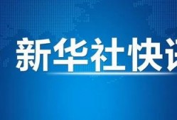 美联邦政府爆料新闻事件,美联邦政府爆料新闻事件背后的真相与影响